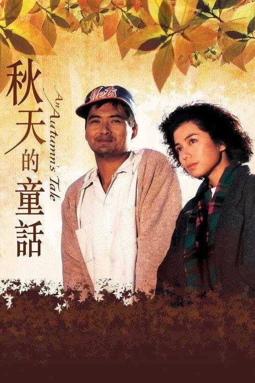 名称：【原盘】秋天的童话 (1987) 4K REMUX HDR 杜比视界 国粤多音轨 内封简繁字幕