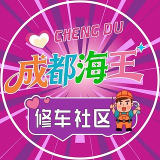 Telegram profile photo for 成都海王修车社区