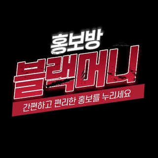 블랙머니 : 홍보방 Telegram Group Link