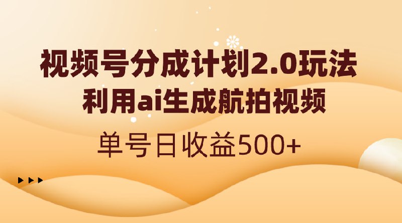 🛞  #视频号 #ai ✍️  《视频号分成计划2.0 利用ai生成航拍视频 单号日收益500+》-   视频号创作分成计划是基于视频号生态体系，符合一定条件的视频号优质原创作者，可在原创视频评论区通过展示广告内容，获得广告收入的模式，之前我们做视频还是自己拍，非常的麻烦，现在我们通过ai生成原创图片，在通过软件制作成航拍角度的视频，几乎3天起号，我们团队实操收益稳定在单号日500+