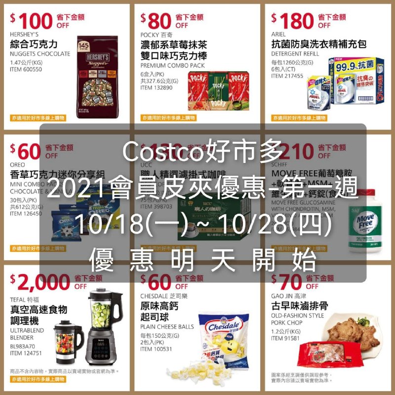 Costco好市多 2021會員皮夾價格懶人包-第一週 優惠期間 10/18(一)~10/28(日) 明天開始懶人包連結 