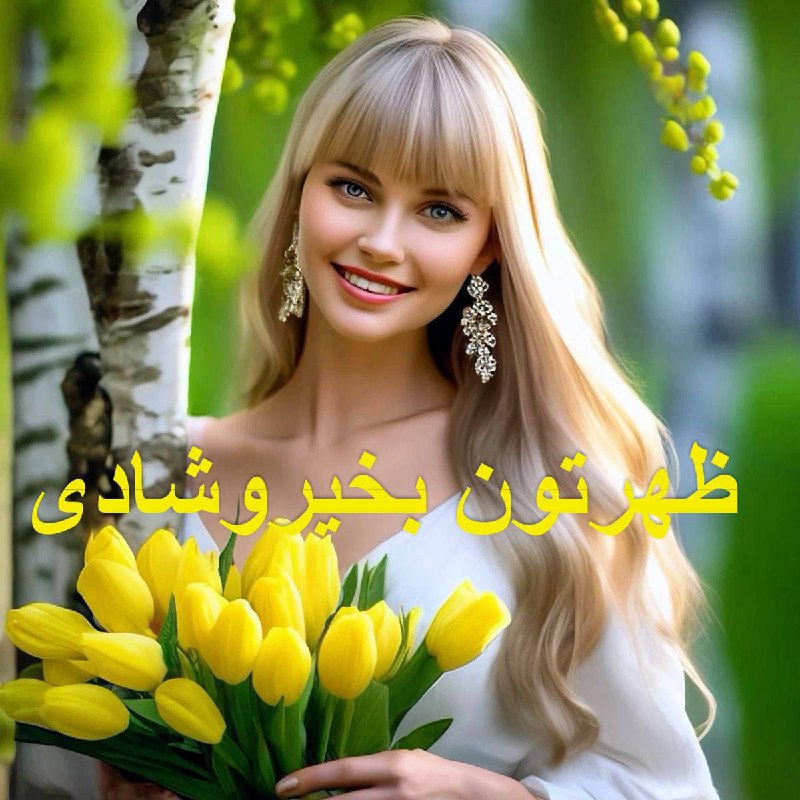 🧚♀کانال لایک وگیف🧚♀: ظهرتون دلنشین آرزو میڪنم در این ظهر قشنگ پروانہ دلتون شـاد عـاقبتتون بخیرو زیبا زندگَیتون بدون حسرت عشقتون آسمانے و حال