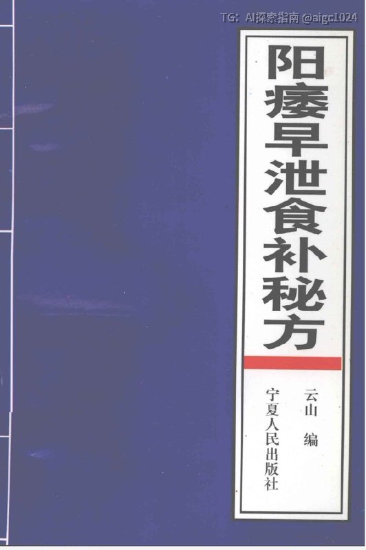 男生收藏，巨有用！这本《阳痿早泄食补秘方》由宁夏人民出版社出版，从食补角度拆解调理思路，汇集实用食疗方，帮你用日常饮食呵护身体，远离难言之隐～想了解男性食补干货的，这本值得入手！🔗：
