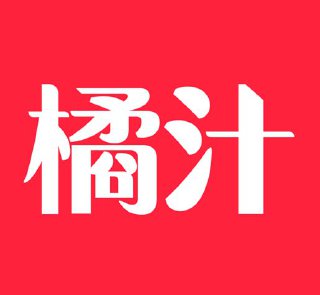 [Media] 📺 #橘汁影视 1.0.8 #套壳上架🟢注入 宝藏助手 去广告🟢资源齐全，播放速度快🟢搜索页面输入 jz66666 [...]