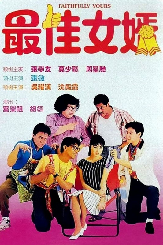 名称：【原盘】最佳女婿 (1988) 1080P REMUX 国粤多音轨 中字外挂/内嵌字幕