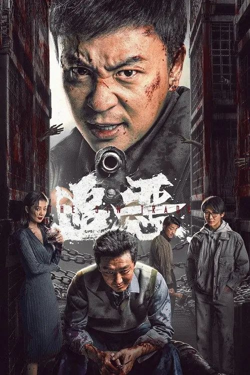 名称：追恶 (2026) 4K 高码 HDR