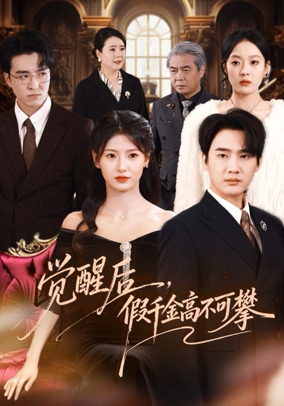 短剧-觉醒后，假千金高不可攀（75集）孙艺荀＆王槿