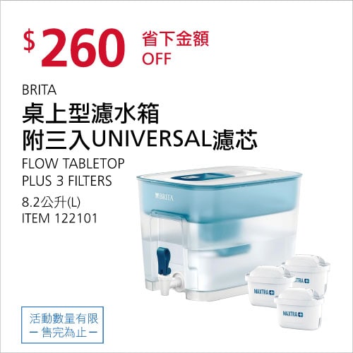 Costco折價通知 06/03(四)前 折260元BRITA 桌上型濾水箱8.2公升 #122101