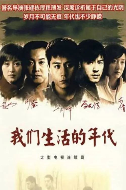 名称：我们生活的年代 (2009) 1080P 全集