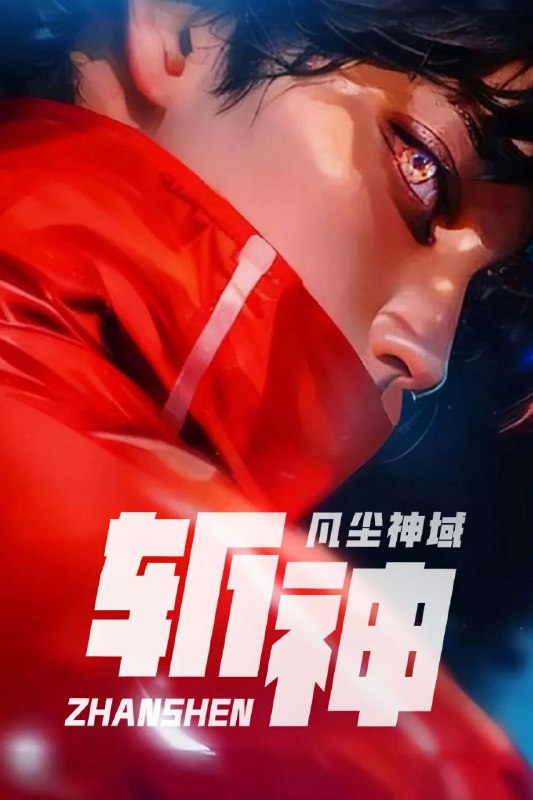 名称：斩神之凡尘神域 (2024) 4K 60FPS 高码率 [臻彩MAX+] [立体环绕声] [15集全]