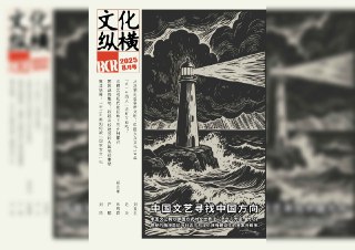 【刊名】文化纵横【期号】2025年第4期【格式】#epub #mobi #azw3 #pdf【分类】#期刊 #杂志 #文化纵横【简介】本期封面文章《中国文艺寻找中国方向》。本期收录文章：《想象殊途：21世纪文艺的中美差异》《文化企业与文化创新的“2025时刻”》《农耕文明现代化视角下的乡村振兴》等。📚下载 📣频道 🔎搜书 📮商务