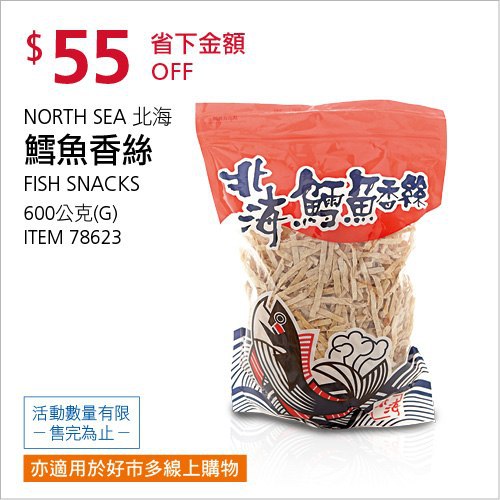 Costco會員護照(二) 06/14前 折價 55元#已建立 3 則FB評論NORTH SEA 北海鱈魚香絲 #78623