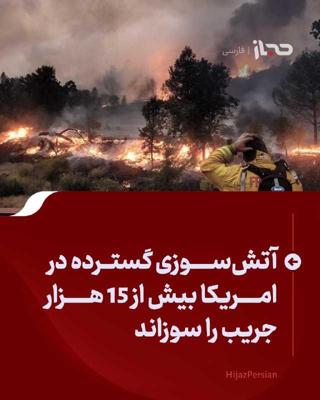 HIJAZ Persian: 🔴 آتش‌سوزی گسترده در امریکا بیش از ۱۵ هزار جریب را سوزاندآتش‌سوزی گسترده در ایالت نوادا امریکا بیش از ۱۵ هزار جریب زمین 