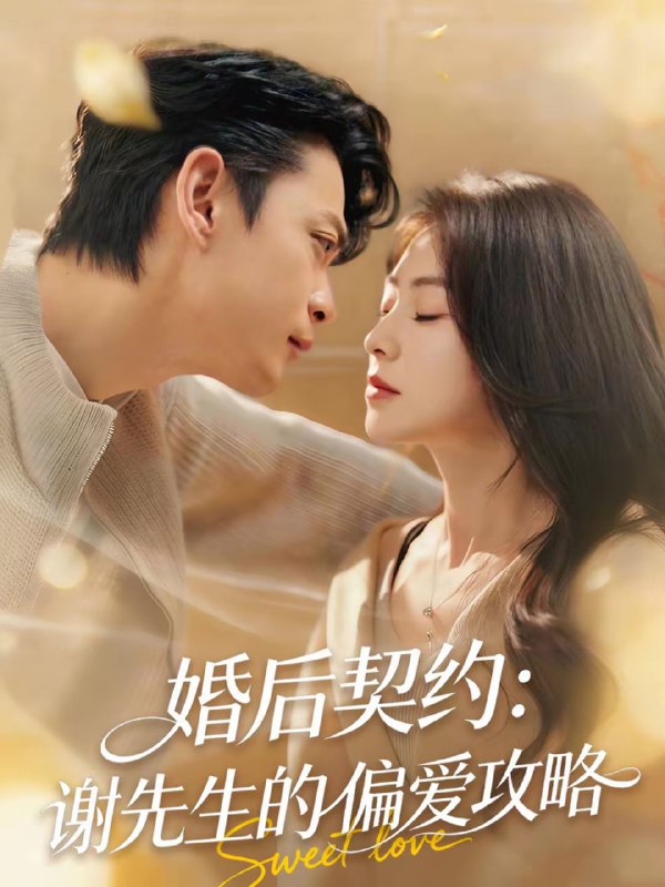 婚后契约：谢先生的偏爱攻略（80集）魏祖豪＆冶梓