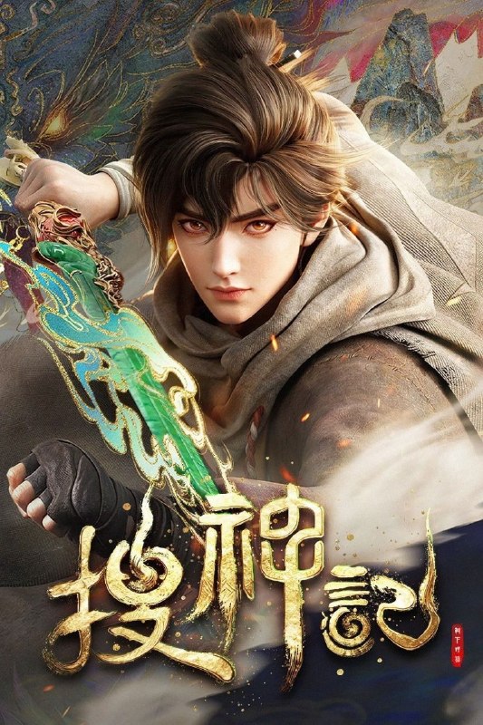 名称：搜神记 (2026) 4K DoVi 高码率 [杜比音效] [内封中字] [更新13集]