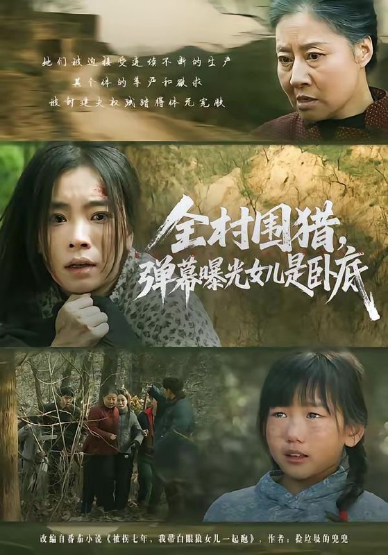 全村围猎，弹幕曝光女儿是卧底（63集）马畅＆张晓楠