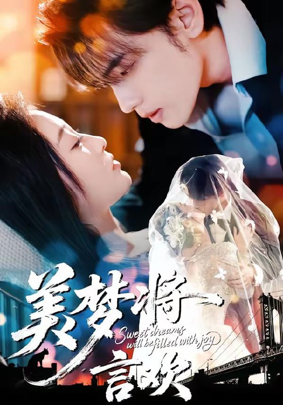 美梦将言欢（61集）詹璋＆陈辞