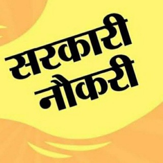 सरकारी नौकरी Telegram Group Link