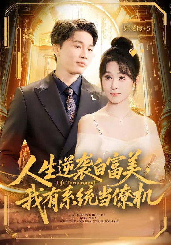 人生逆袭白富美，我有系统当僚机（61集）原艺展&刘皓煜&陈志彬