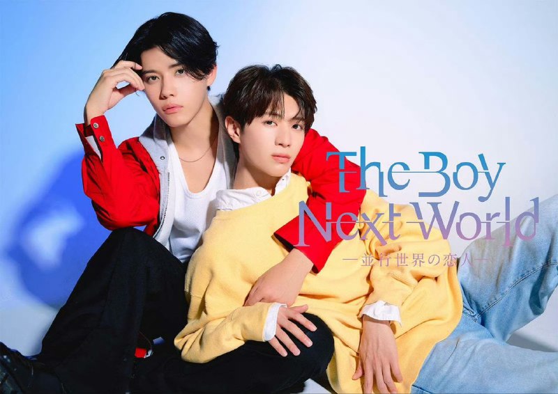 名称：异世界来的男生~平行世界的恋人~  The Boy Next World ～並行世界の恋人～ (2026)南云奖马 / 滨屋  【1080p】【官方中字】【日剧】【更新10集】