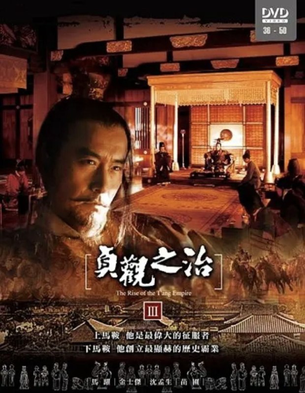 名称：贞观之治 (2006) 4K 全集