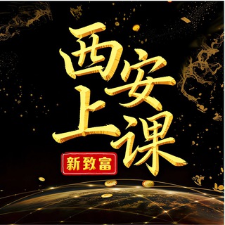 Telegram profile photo for 西安上课交流群（免费上榜）