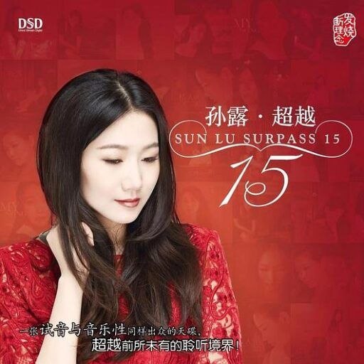 名称：孙露 - 超越 dsd