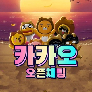 카카오베팅학교: 오픈채팅