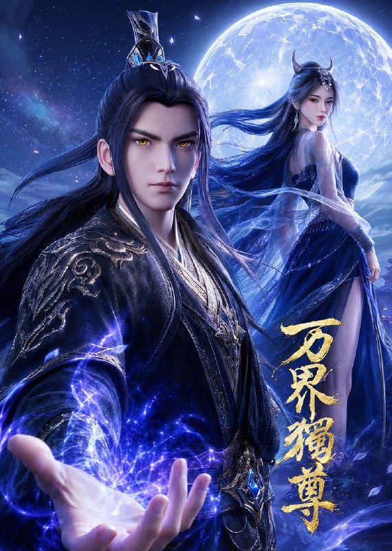 名称：万界独尊 4K臻彩MAX [更新至484话]