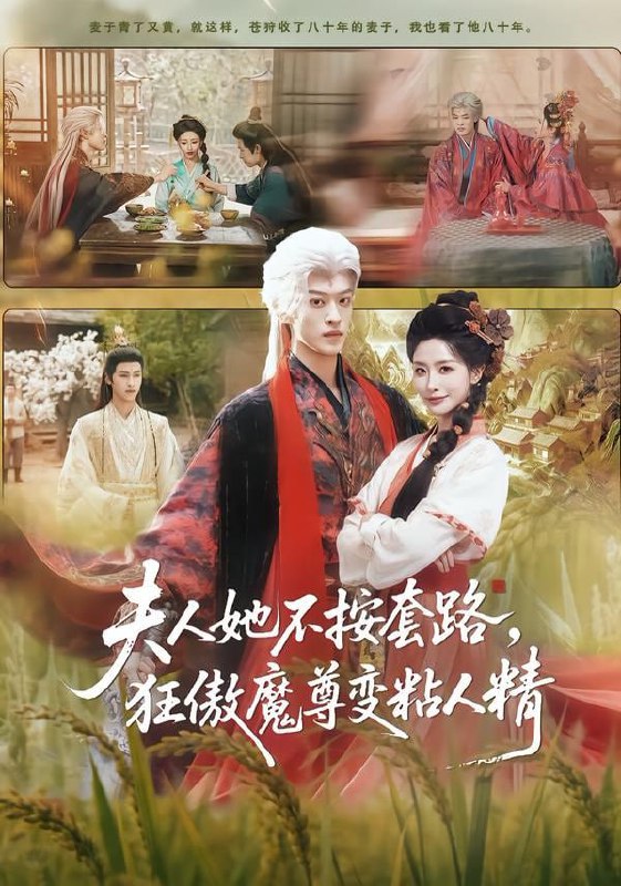 夫人她不按套路，狂傲魔尊变粘人精（61集）孙梓铖＆张嘉妤