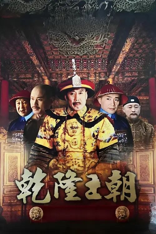 名称：乾隆王朝 (2003) 1080P 全集