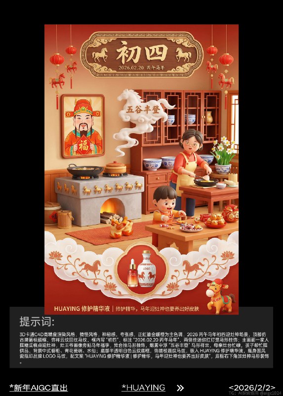 AIGC直出，2026新年祝福美妆海报（附提示词） AIGC生成开年海报，提示词参考：3d卡通c4d高精度渲染风格，搞怪风格，神秘感，夸张感，正红鎏金暖橙为主色调，2026 丙午马年初五迎财神场景，顶部仿古卷轴标框，饰祥云纹回纹马纹，框内写 “初五”，标注 “2026.02.21 丙午马年”，两侧挂迷你金元宝马形挂饰；主画面众人燃香迎财神，财神骑金马持元宝如意，周围散金币马蹄铁，空中浮 “财源广进”“马到成功” 文字，背景贴马年春联大门、龙形装饰、宫灯，庭院放鎏金马形雕像；底部半透明白色云纹底框，饰缠枝莲纹马纹，嵌入 HUAYING 高光修容盘，包装鎏金浮雕印品牌 LOGO 奔马，配文案 “HUAYING 高光修容盘 | 鎏金高光，马年迎财神自带贵气高光”，底框右下角加财神马形装饰