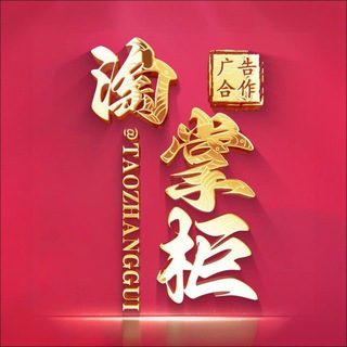 淘掌柜【交流群】①