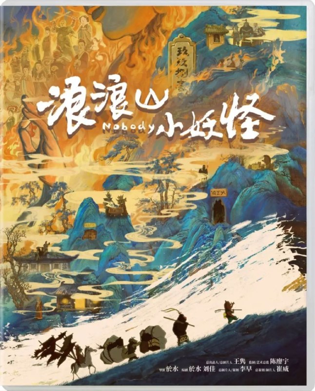 名称：【原盘】浪浪山小妖怪 (2025) 1080P REMUX 内封简繁特效字幕