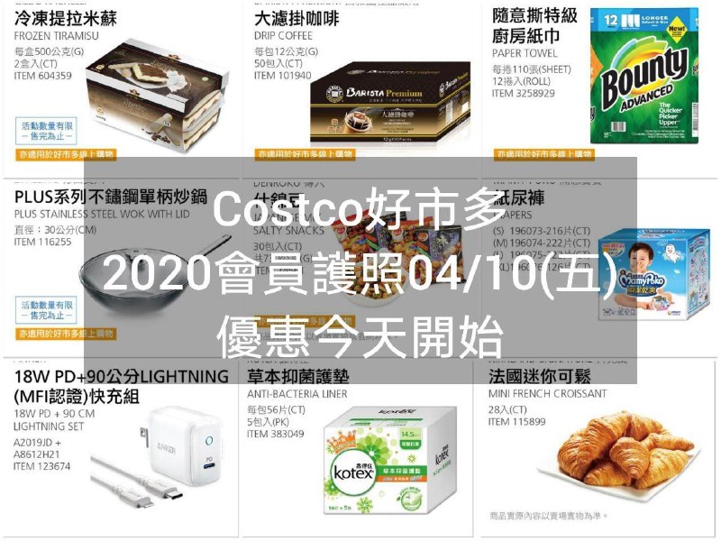 2020/04/10(五) 優惠今天開始Costco好市多 2020會員護照一(價格懶人包) 
