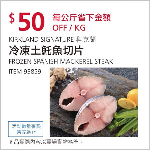 Costco折價通知 01/20(四)前 折50元土魠魚切片 #93859 #2篇FB社團開箱 新商品情報連結 