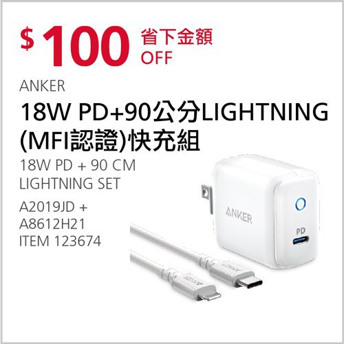 Costco會員護照 04/19前 折價 250元ANKER 18W PD+90CM LIGHTNING快充組 #123674