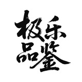 深圳·极乐品鉴[極樂門]