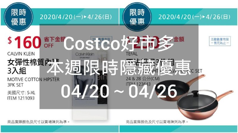 Costco好市多 本週限時隱藏優惠 04/20(一)~04/26(日)