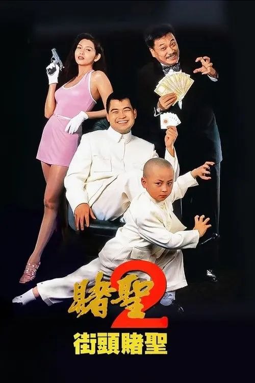 名称：【原盘】赌圣2：街头赌圣 (1995) 1080P REMUX 国粤多音轨 内封/外挂简中字幕