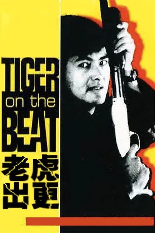 名称：【原盘】老虎出更 (1988) 1080P REMUX 国粤多音轨 内封简中字幕