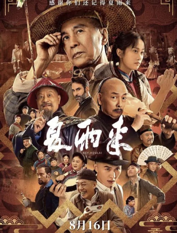 夏雨来