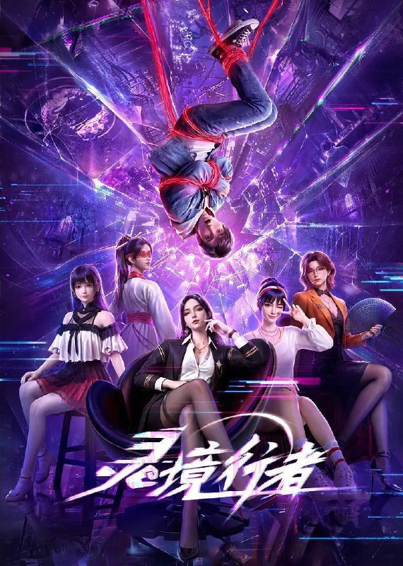 名称：灵境行者（2026）4K 10bit S01E01 - E06 HIFI声 附小剧场