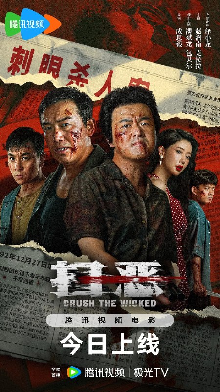 名称：扫恶 (2026)动作 犯罪 潘斌龙 包贝尔 
