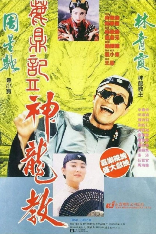 名称：【原盘】鹿鼎记2：神龙教 (1992) 1080P REMUX 国粤多音轨 外挂/内封简中字幕