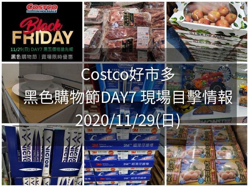 最後一天!!黑五現場目擊整理好囉~Costco好市多 2020黑色購物節 DAY7(日)(商品目擊情報)文章連結 