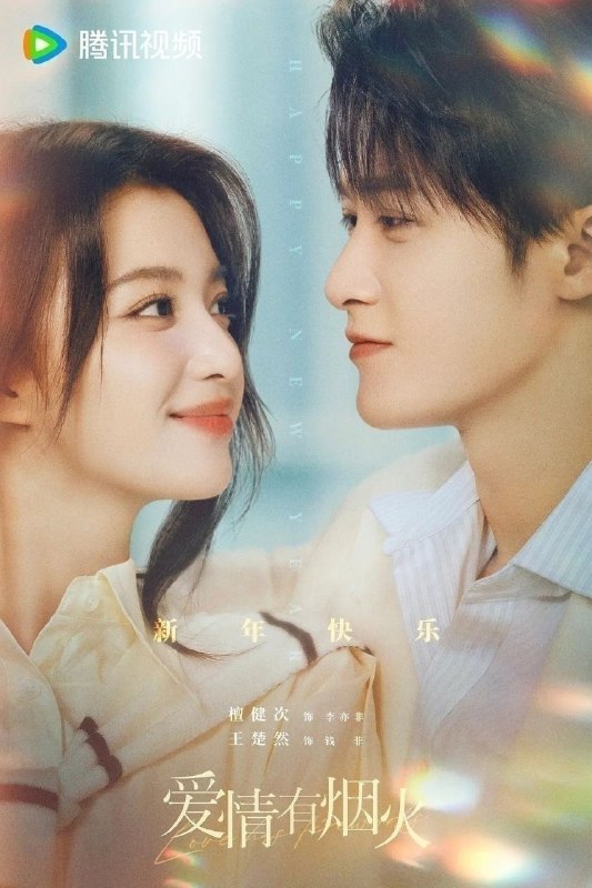 名称：爱情有烟火 (2026) 36集全 4K60帧 杜比音效