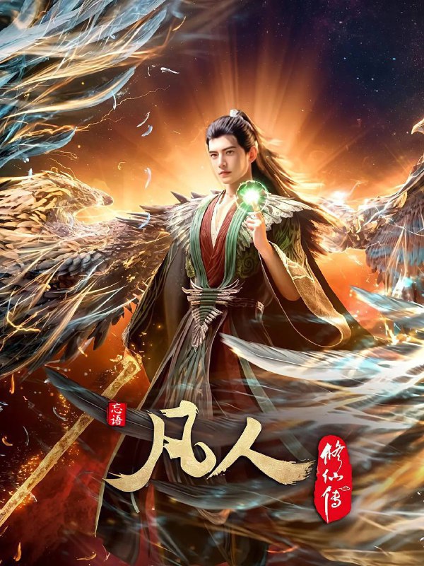 名称：凡人修仙传 年番4(2026)【更195集】【4K.高码率】【内嵌简中】【奇幻/动画】