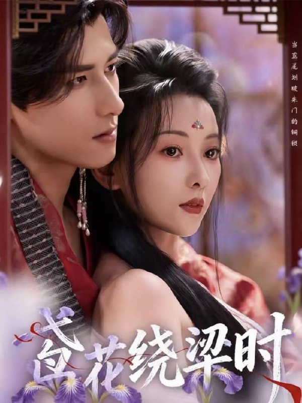 短剧-鸢花绕梁时（80集）杨晨＆蔺瑞雪