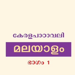 KERALA PSC MALAYALAM SCERT Telegram Group Link